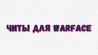 НОВЫЙ ЧИТ ДЛЯ ВАРФЕЙС 2017 WH AIMBOT TP SPEED HACK НОВЫЙ ЧИТ ДЛЯ ВАРФЕЙС 2017 WH AIMBOT TP SPEED HACK