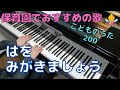 はをみがきましょう（歌詞付き）｜こどものうた200