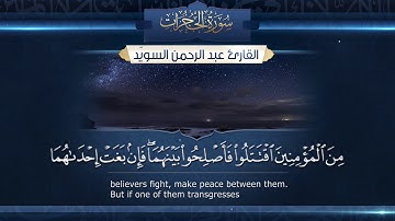 سورة الحجرات   ||  القارئ عبدالرحمن السويّد  # ١٤٤٠هـ Surah AlHujurat _ Abdulrahman alswaiyd