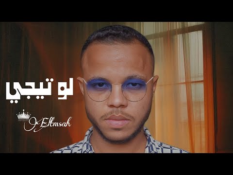 لو تيجي فيديو كليب حسين التمساح غناء احمد سعد