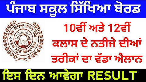 Pseb 10th class result 2022,pseb 12th class result 2023,pseb result news ,pseb today news