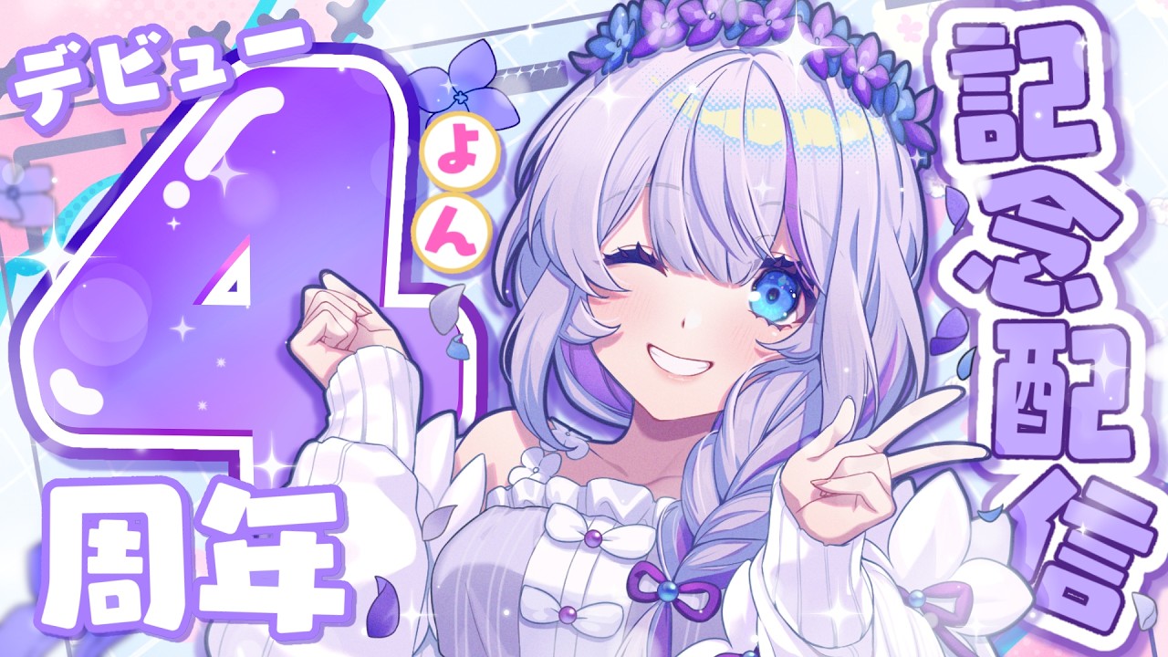 あめさ様 Casual Chat] 4th Anniversary of Debut! I want to chat while