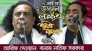 সরিয়ত ও মারফত পালা গান পর্ব ২। লতিফ সরকার ও আরিফ দেওয়ান। Arif Dewan vs Lotif Sarkar