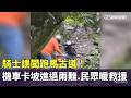 騎士誤闖跑馬古道！機車卡坡進退兩難　民眾暖救援｜華視新聞 20260520 @CtsTw