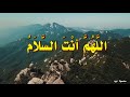 الل ه م أن ت الس لا م و م ن ك الس لا م