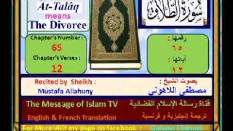 سورة الطلاق بصوت القارئ مصطفئ اللاهوني