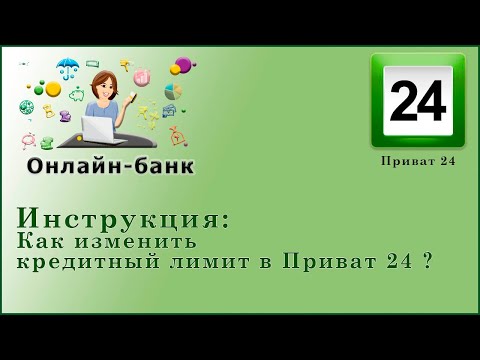 Как изменить кредитный лимит в Приват 24?