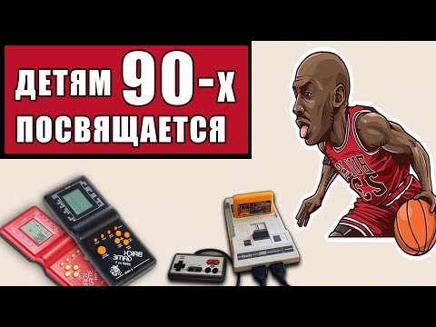 Веселье И Жуть 90-Х Глазами Школоты Тех Лет. Социальная Обстановка, Vhs, Жвачки, Музыка 90-Х,Мода