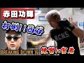 赤田功輝 試合前密着！！