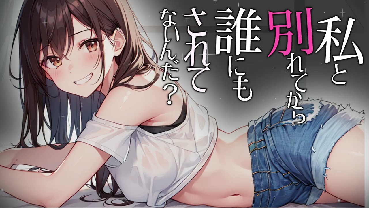 【長時間ASMR】Sな元カノが、別れてからも毎週会いに来てくれた「本当の理由」