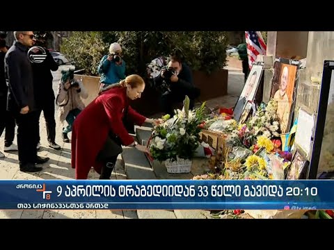ქრონიკა 20:00 საათზე - 9 აპრილი, 2022 წელი
