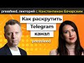 Как  раскрутить Telegram-канал. Юлия Загитова,  ведущая канала BreakingTrends