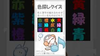 【脳トレ1051】色探しクイズ #脳トレ #頭の体操 #shorts