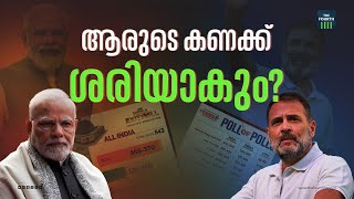 ആരുടെ കണക്ക് ശരിയാകും? | Loksabha Election 2024 Exit Poll 2024 | BJP | NDA | INC | INDI Alliance