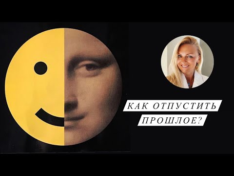 Как отпустить прошлое?