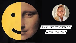 Как отпустить прошлое?