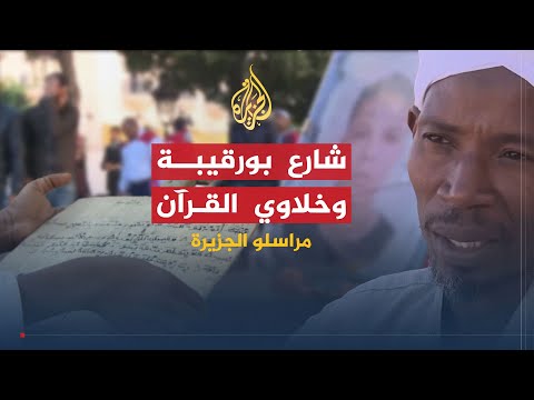 مراسلو الجزيرة | شارع بورقيبة في تونس وخلاوي القرآن بدارفور