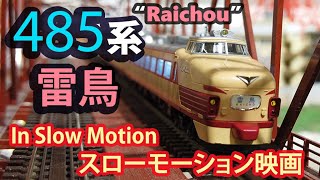 【Nゲージ鉄道模型】485系 初期形雷鳥: スローモーション走行シーン集 Series 485 Raichou In Slow Motion