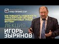 Игорь Зырянов – Как повысить эффективность эксплуатации транспортной системы кимберлитовых трубок?