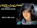 中森明菜『メルヘン・ロケーション』【アルバム ✿ バリエーション〈変奏曲〉】収録曲