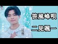 笹風峰唄  二見颯一