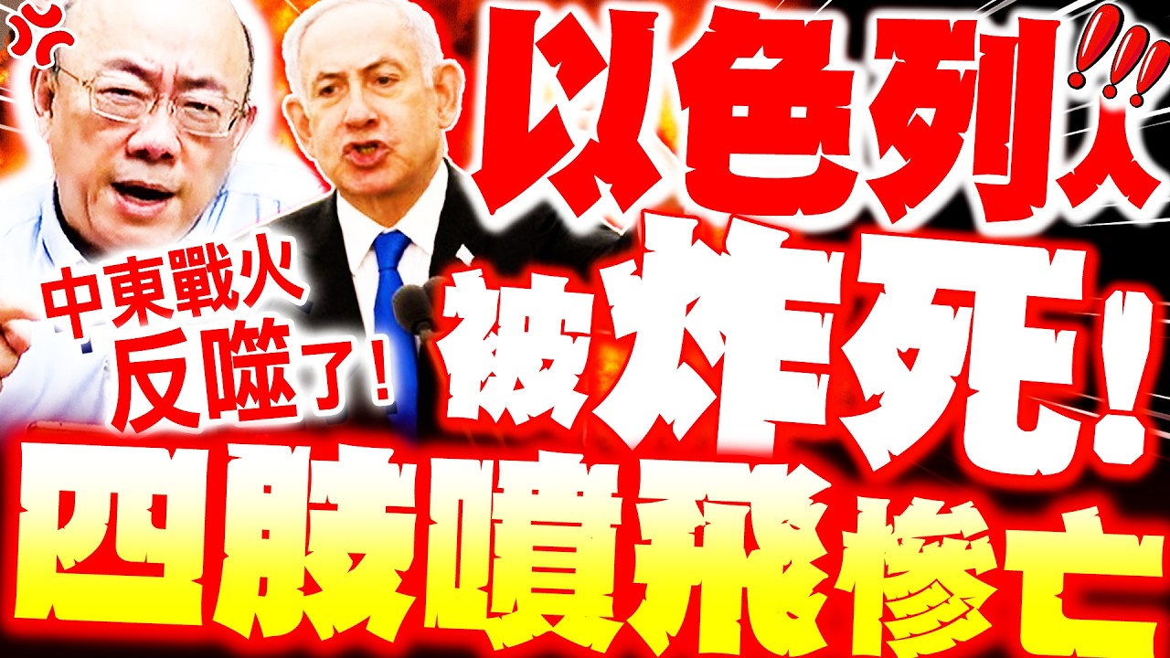 【全程字幕】以色列人被炸死