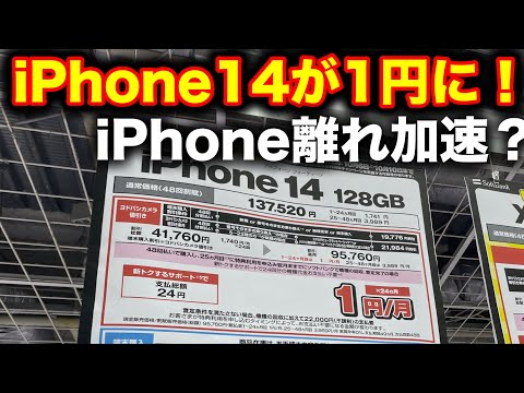 iPhone14は1円になってしまいました。iPhone15からiPhone14に乗り換えます。