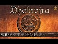   dholavira history in marathi  hadappa sanskruti  dholavira  historic india marathi