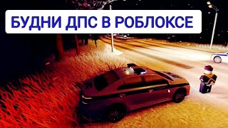 😨УШЁЛ С ГИБДД П НА МТА ПРОВИНЦИИ.... ПЕРЕШЁЛ в РОБЛОКС.