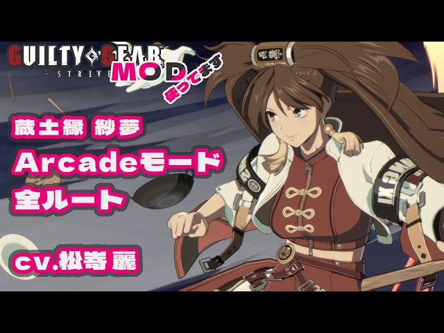 ギルティギアストライヴ】蔵土縁 紗夢 | クラドベリ=ジャム（CV.松嵜麗