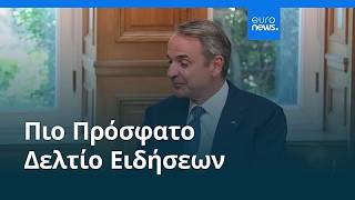 Ειδήσεις | 31 Αυγούστου 2026 - Βραδινό δελτίο