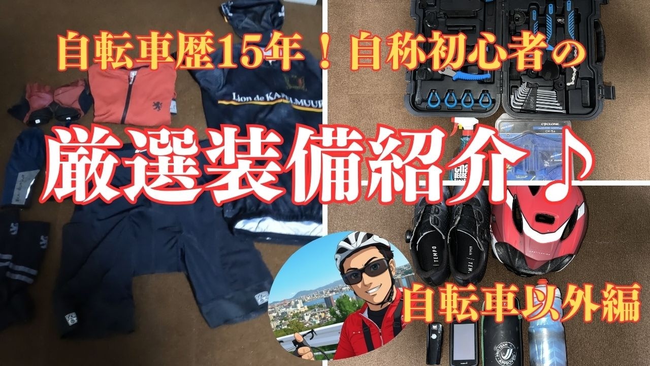 チャリ男 Gear Showcase] Even with years of road biking, I still call myself
