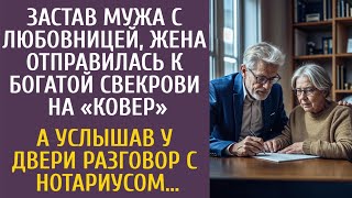 Застав Измену, Жена Отправилась К Богатой Свекрови На «Ковер»… А Услышав У Двери Беседу С Нотариусом