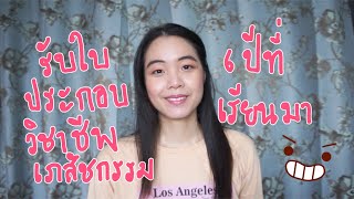 รับใบประกอบวิชาชีพเภสัชกรรมกับ6 ปีที่ร่ำเรียนมา.ในที่สุดก็มีวันนี้ เย้