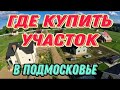 Где купить участок в Подмосковье под строительство загородного дома #1