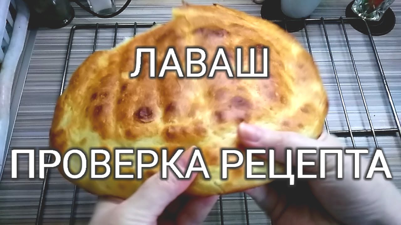 ЛАВАШ АРМЯНСКИЙ МАТНАКАШ с канала Люда Изи Кук - YouTube