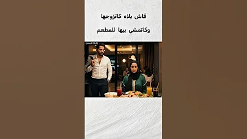 عمرك تقول للمرا طلبي لي بغيتي هه المغرب الجزائر تونس ليبيا العرب الزواج العلاقة المطعم 