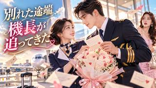 秘密の恋🌸100通のラブレターと4年間の秘密の恋！機長がまだ知らない真実とは？ #恋愛ドラマ