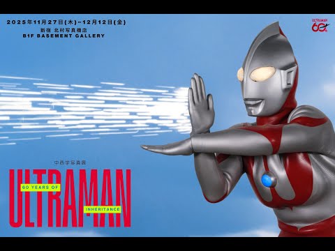 メイキング動画 60 YEARS OF INHERITANCE ULTRAMAN 中西学写真展