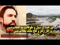 در سوگ بغلان سیف الرحمان صمیم در سوگ بغلان سیف الرحمان صمیم