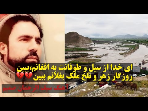 در سوگ بغلان سیف الرحمان صمیم