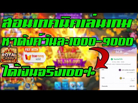 Royal Casino อัพเดทสอนวิธีหาตังวันละ1000-9000บาทได้เงินจริง100%ย้ำว่าเล่นแต่เกม!! Royal Casino อัพเดทสอนวิธีหาตังวันละ1000-9000บาทได้เงินจริง100%ย้ำว่าเล่นแต่เกม!!