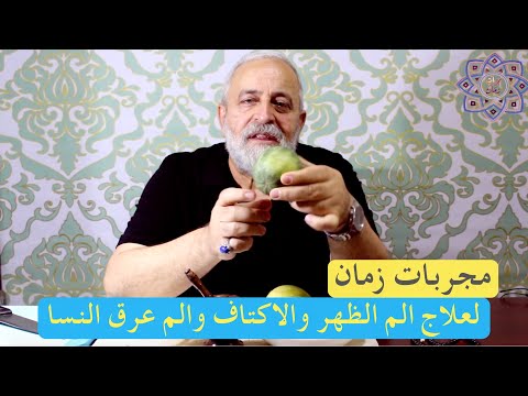 علاج الروماتيزم وعرق النسا والنقرس بالحنظل من مجربات زمان