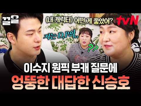 Lee Soo-ji and Shin Seung-ho's self-centered conversation where nobody listens to anyone lol 🗣️ |...