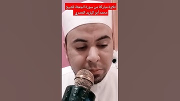 تلاوة مباركة لما تيسر من سورة الجمعة للشيخ محمد أبو اليزيد المصري