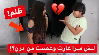 ليش ميرا غارت وعصبت من يزن؟!?ضربتو!!