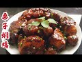 Braised Chicken With Chestnuts 栗子焖鸡～鲜嫩爽滑、营养丰富 (煮食篇083)