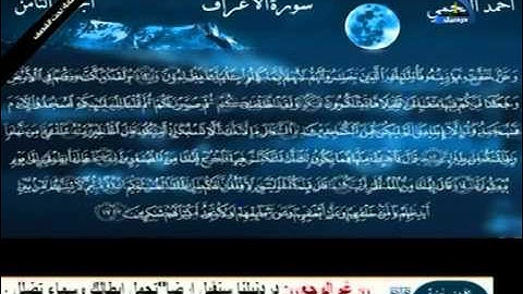 احمد العجمى ما تيسر من سورة الانعام والاعراف