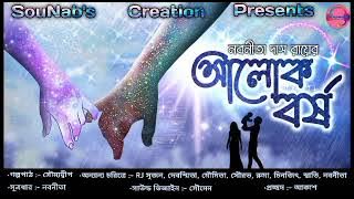 আলোকবর্ষ।। Bengali Audio Story।।Nabanita Das Roy।। Love story।। SouNab's Creation