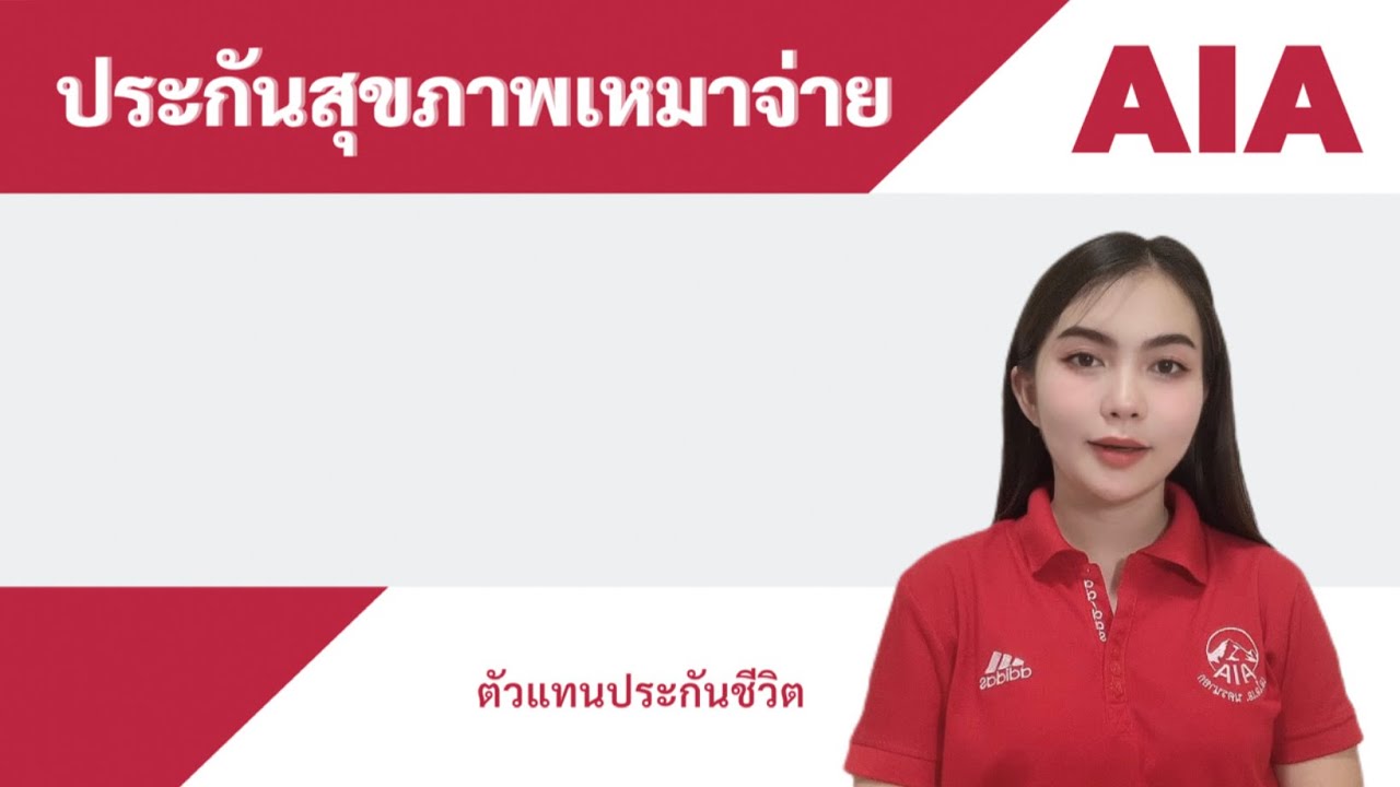 ประกันสุขภาพเหมาจ่าย AIA Health Happy #ประกันสุขภาพคุ้มครองโควิด #ประกันโควิด